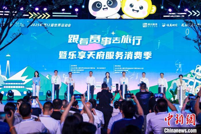 成都世运会跟着赛事去旅行天府新区站启动 文旅